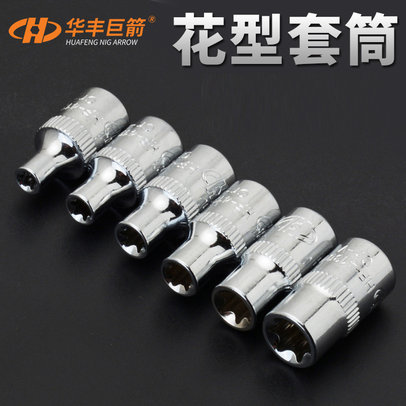 Huafeng giant arrow 6 3mm1 4 flower type E type sleeves E4-E11 sleeves 1 4 inches sleeve wrench flower type sleeves head five gold tools