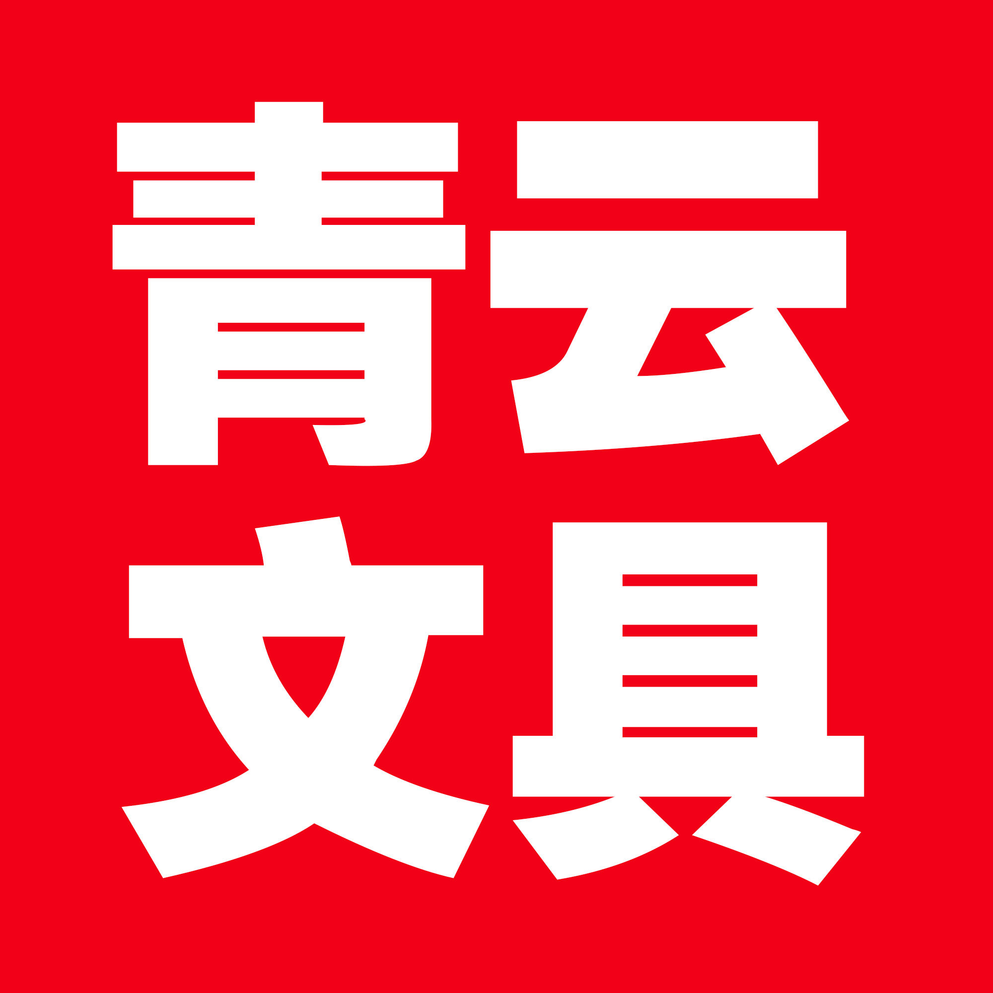 青云文具直销的LOGO