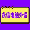 永信电脑123