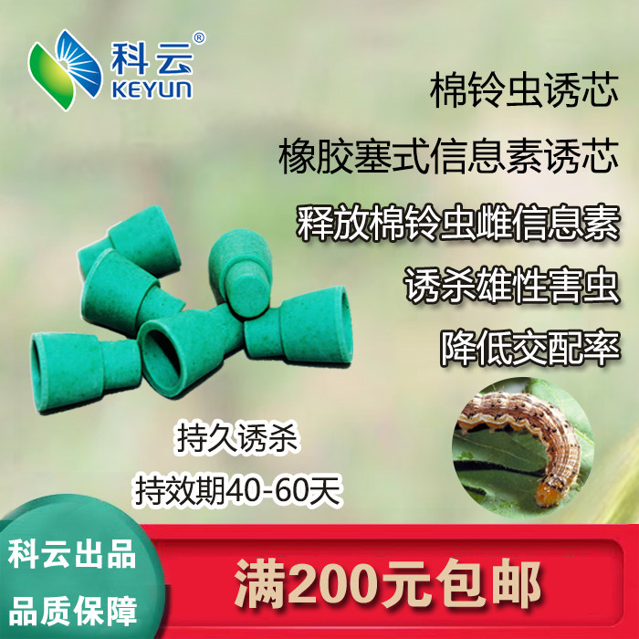 Cotton bollworm pheromone lure core insect attractant agricultural insecticide vegetable insecticide