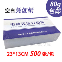 Computer voucher printing paper 80g Weisheng voucher paper 23 * 13cm 500 sheet blank paper