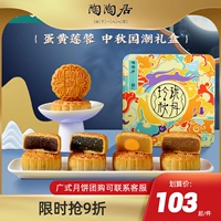 陶陶居 Лунный торт яиц желток белый лотос черный кунжут красный фасоль Гуанчжоу середина аутринга ресторан фестиваля Linglong Gift Group.