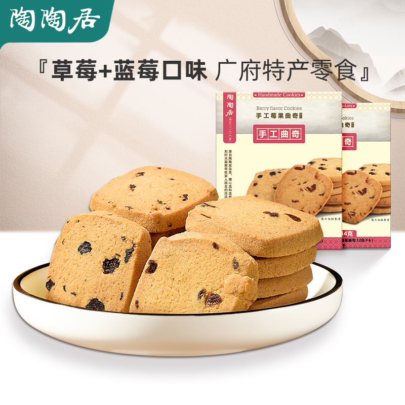 中华老字号 陶陶居 莓果曲奇 144g*2盒 18元包邮（￥48-30）茶香、果香、果仁等多味可选 赠随机汤料或粽子1份