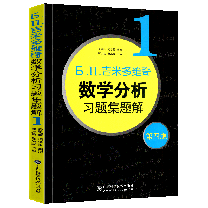 吉米多维奇数学分析习题集题解1 第四版高等数学精选解题方法技巧微积分