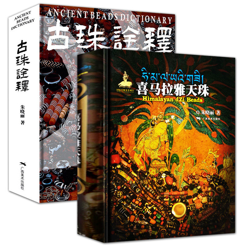 2冊喜馬拉雅天珠+古珠詮釋喜馬拉雅天珠朱曉麗著西藏古代飾品研究古珠文