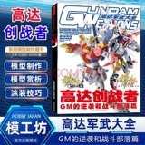 [Технические характеристики] Модель Ganggang Gundam Wily University Model Master+Motor Warrior Gundam Tehorigin+Motor Warrior Gundam F91+Contrattack Contrattack and Fighting Tribe [Четыре книги