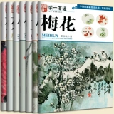 Изучите основные китайские живописи Основные навыки и пишущие писать цветочные птицы (8 томов в наборе): Blossom Plum+Plum Spectrum+Orchid+Orchid Spectrum+Bamboo Spectrum+Chrysanthemum+Chrysanthemum Китайская техника.