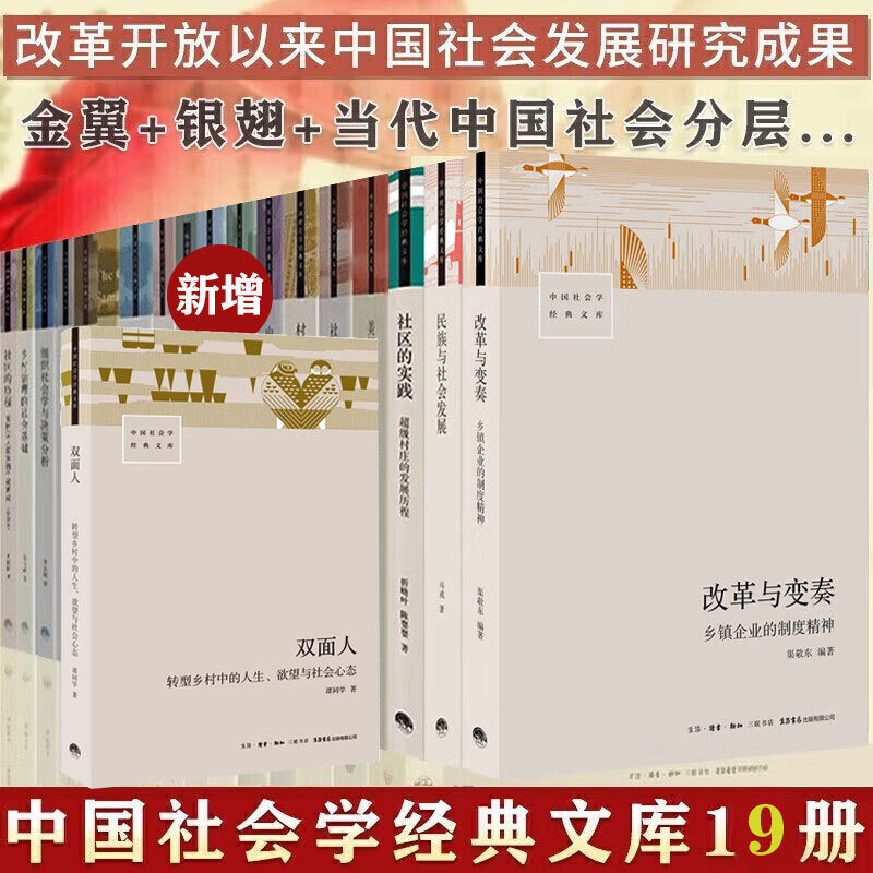 Complete Set of 19 Volumes of Chinese Sociology Classics: Reform and Variation + Contemporary Chinese Social Stratification + the Bustle of Small Towns + Cross-Border Communities + Contemporary Chinese Society Volumes + Golden Wings + Silver Wings + Cross-Border Communities Complete Set of 19 Volumes of Chinese Sociology Classics: Reform and Variation + Contemporary Chinese Social Stratification + the Bustle of Small Towns + Cross-Border Communities + Contemporary Chinese Society Volumes + Golden Wings + Silver Wings + Cross-Border Communities
