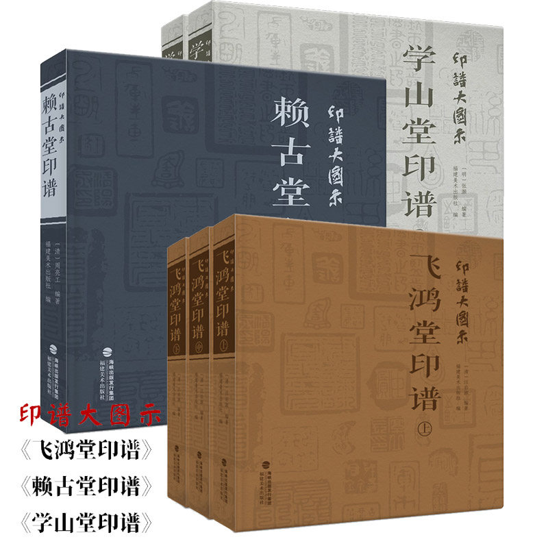 全套6冊印譜大圖示賴古堂印譜+飛鴻堂印譜+學山堂印譜中國曆代印譜原典