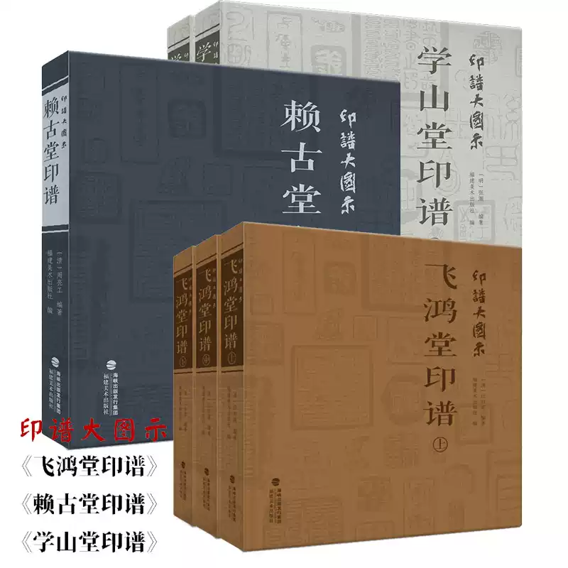 全套6冊印譜大圖示賴古堂印譜+飛鴻堂印譜+學山堂印譜中國曆代印譜原典
