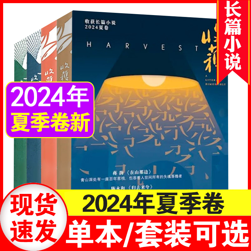 [Single Issue Selection] Harvest Magazine 2021-2024 Special Issues of Spring, Summer, Autumn, and Winter: Selected Novels by Sun Ganlu and Yang Zhengguang, Literary Digest, Back Issues of Magazines, Thousand Miles of Rivers and Mountains, Shanghai Literature and Art Publishing House