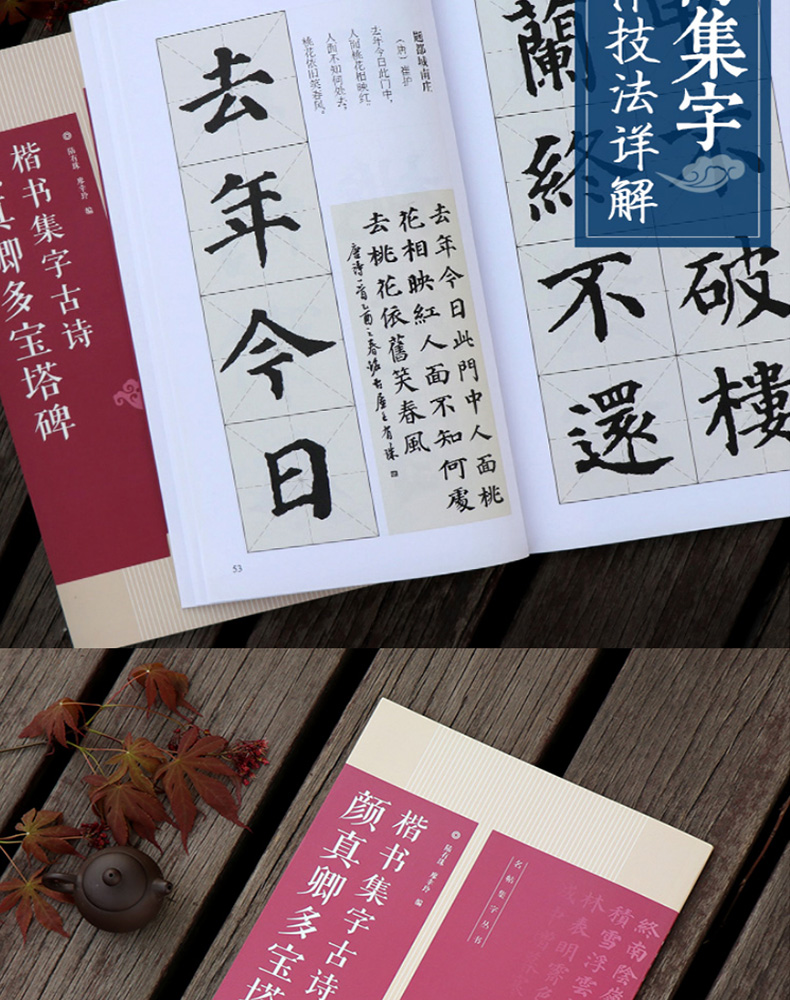 颜真卿多宝塔碑楷书集字 名帖集字丛书 古诗集字技法创作入门教程解读 楷书毛笔书法练字帖对联条幅集字方法临摹 颜体大全集字作品