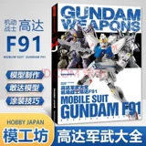 [Технические характеристики] Модель Ganggang Gundam Wily University Model Master+Motor Warrior Gundam Tehorigin+Motor Warrior Gundam F91+Contrattack Contrattack and Fighting Tribe [Четыре книги