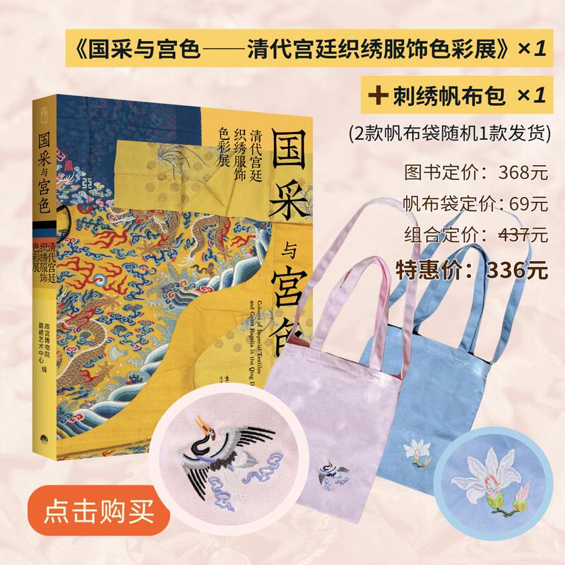 National Collection and Imperial Colors—An Exhibition of Colors in Qing Dynasty Court Embroidery and Textile Clothing, Compiled by the Palace Museum and the Jia De Art Center, Published by Life Bookstore, 91 Precious Artifacts, 442 High-Definition Exquisite Images, Authentic Edition with Free Shipping National Collection and Imperial Colors—An Exhibition of Colors in Qing Dynasty Court Embroidery and Textile Clothing, Compiled by the Palace Museum and the Jia De Art Center, Published by Life Bookstore, 91 Precious Artifacts, 442 High-Definition Exquisite Images, Authentic Edition with Free Shipping