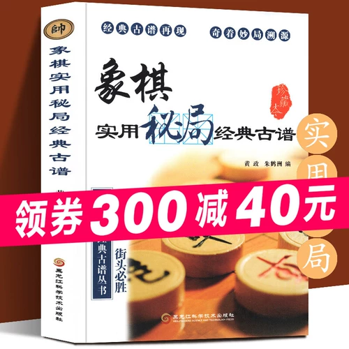 [Подлинная на складе] Практическая секретная игра в шахматы, классическая древняя книга по сбору очков, шахматная практическая классическая древняя серия счетов, руководство по китайским шахматам, вход в шахматы и улучшение, руководство по трюкам в уличных шахматах, классические чудеса и замечательные игры, которые можно отслеживать