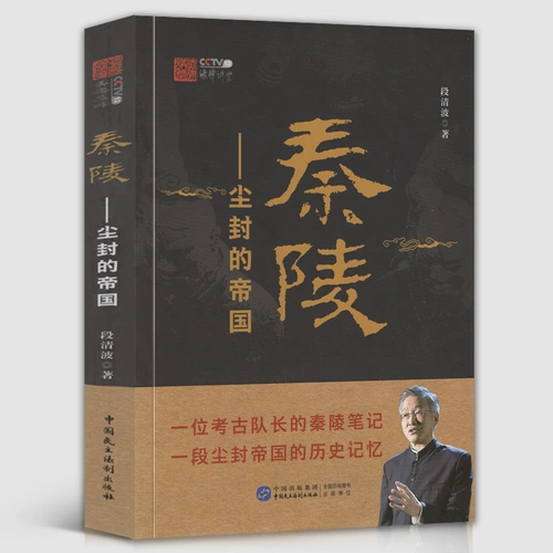 Подлинная свободная судоходство пыльная империя Цинлинга Дуан Цинбо Цинь Династия История Цинлинга Ноты Археологические примечания Цинь Шихуан.