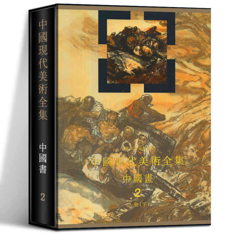 函套精裝 中國現代美術全集中國畫2 人物下中國美術分類全集中國畫油畫水彩水粉版畫漆畫農民畫素描速寫名家畫作品集人美 函套精裝 中國現代美術全集中國畫2 人物下中國美術分類全集中國畫油畫水彩水粉版畫漆畫農民畫素描速寫名家畫作品集人美