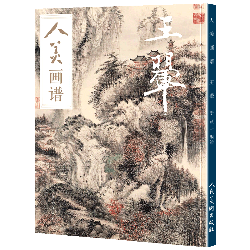 『2年保証』 赠教学视频】人美画谱王翚高清大开本国画山水花鸟画入门国画临摹 アート・デザイン・音楽
