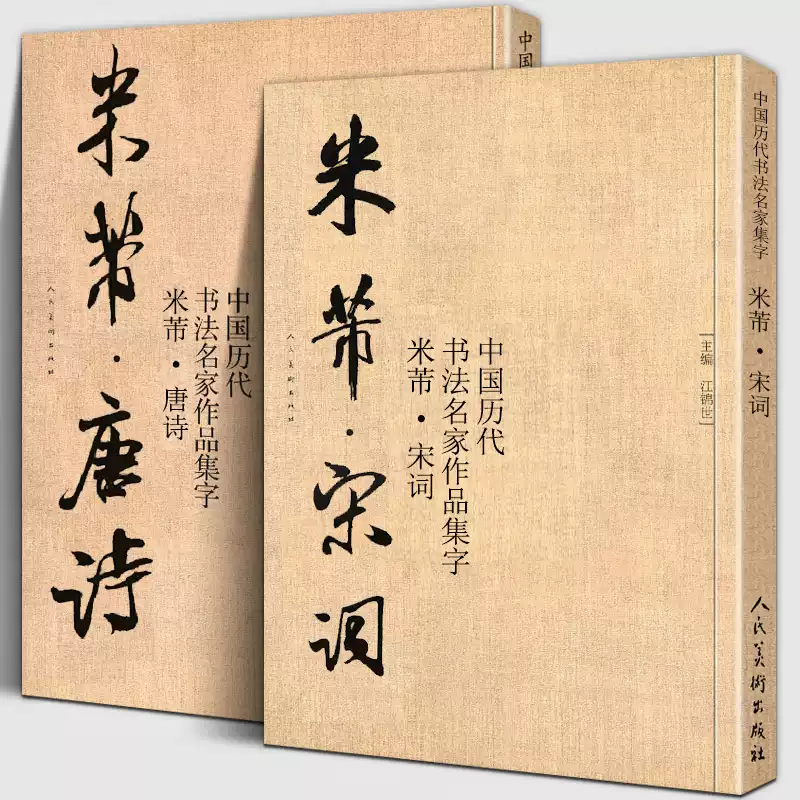 米芾行书集字创作唐诗宋词书法字帖放大版毛笔字帖教程历代书法名家作品集