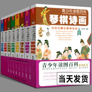 All 8 teenagers read the picture encyclopedia explained the traditional Chinese culture graphic graphic elementary school students encyclopedia, the folk opera martial arts weapon architectural clothing of the Chinese book