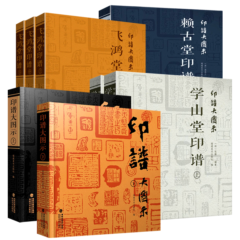 全套8册】印谱大图示赖古堂印谱+飞鸿堂印谱+学山堂印谱(上中下册