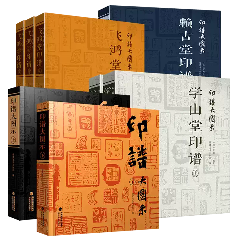 全套8冊】印譜大圖示賴古堂印譜+飛鴻堂印譜+學山堂印譜(上中下冊)中國