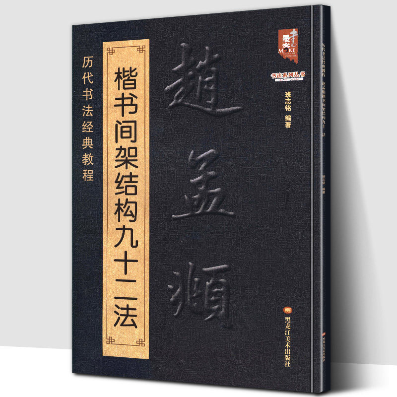 (8opening 61 page) Zhao Mengqiu Book Frame Structure 92 Law Classic Traditional Course of Calligraphy Model Zhao Yixin Book Post Publication Basic Practice Technical Technical Speaking of New Entry Technical Technical Techniques