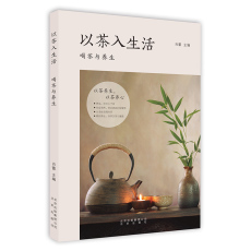 Жизнь 全新正版 以茶入生活 ：喝茶与养生 茶疗养生小百科 茶疗茶类饮制作方法中国茶道茶艺茶经泡茶品茶认识茶叶茶具知识百科指南书籍