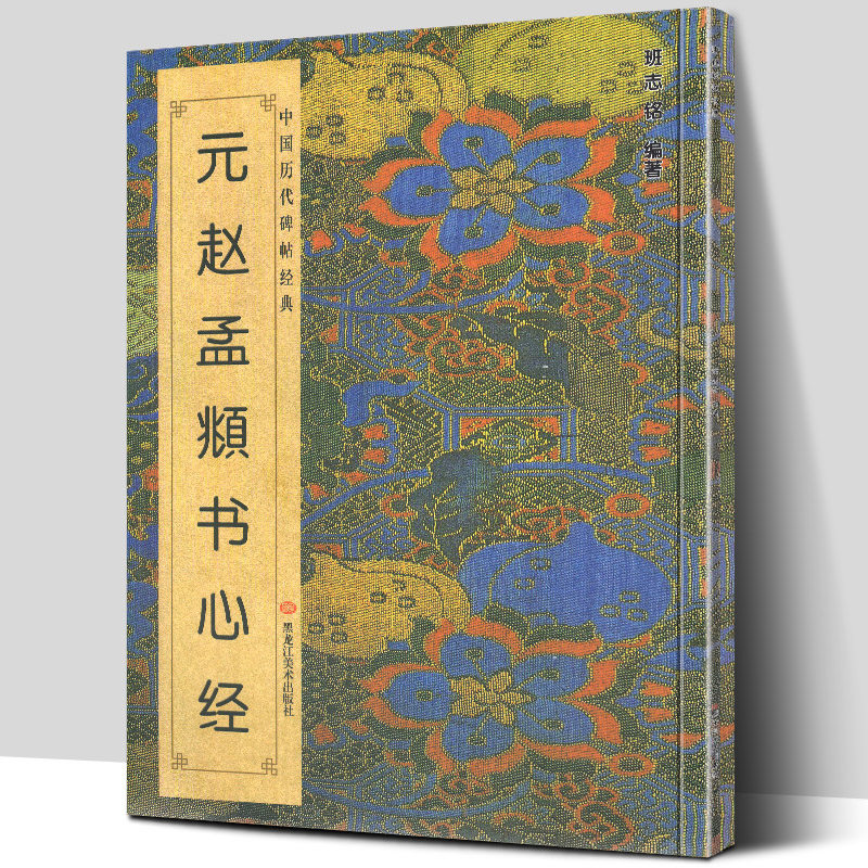 Genuine Yuan Zhao Mengfu book Chinese past dynasties classic inscriptions Ban Zhiming edited running script regular script Zhao body collection words ancient poetry authentic brush entry copy model practice calligraphy tutorial calligraphy copybook simplified comparison HD
