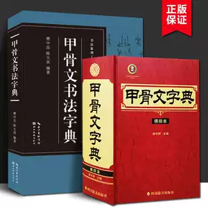 9787806828922 甲骨文字典 中国語字典 9787806828922 甲骨文字典 中国