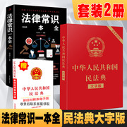 降价！法援集结号 中华人民共和国民法典+法律常识一本全