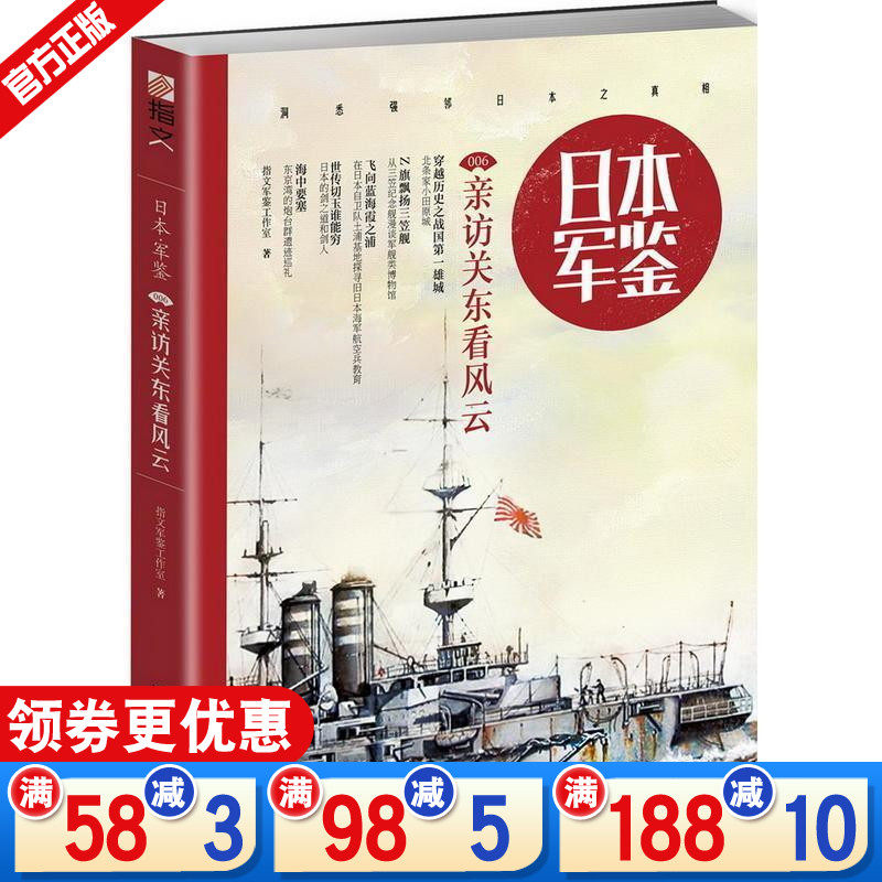 日本軍鑑006 親訪關東看風雲親訪日本關東地區解讀訪地史實日本關東平原歷史書籍日本史三笠號紀念艦海軍海防讀本cqzw