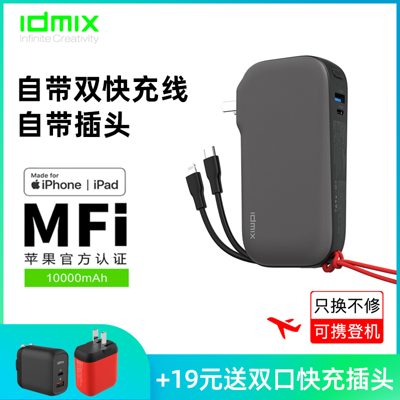 IDMIX with wire charging treasure fast charge plug for Apple mobile phone special iPad Huawei power supply