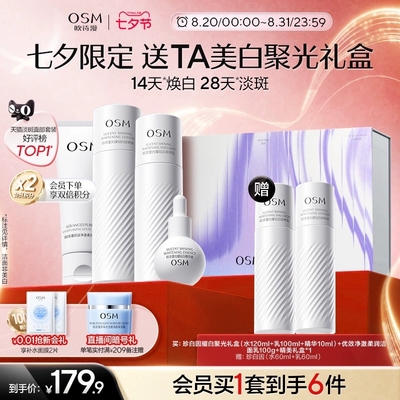 欧诗漫377珍白因水乳美白套装