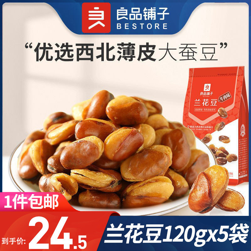 Good Pint of beef Beef Flavor Orchid Bean 120gx5 Bag Silkworm Bean Savory Crisp Packaged Snack Casual Food Hooko-Taobao