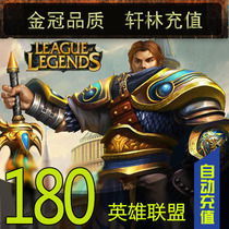 LOL League of Legends Point Card League of Legends LOL Point 180 yuan 18000 point coupons automatic recharge