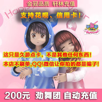 [Остерегайтесь мошенничества] Au Jin Dance Troupe 200 Yuan Card Jiuyou One Cartoon M Coin 20000MB Automatic Recharge