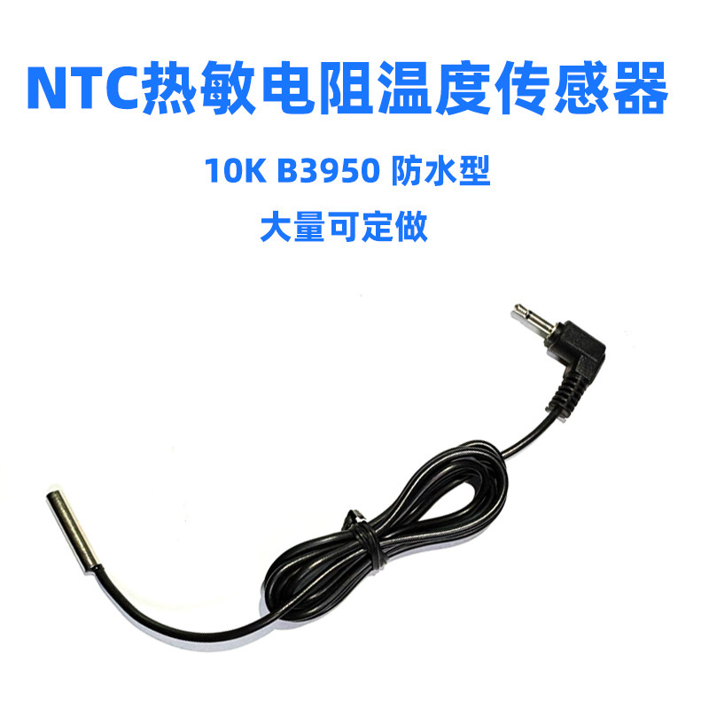 NTC热敏电阻温度传感器10K防水水温测量B3950音频插头温度记录仪