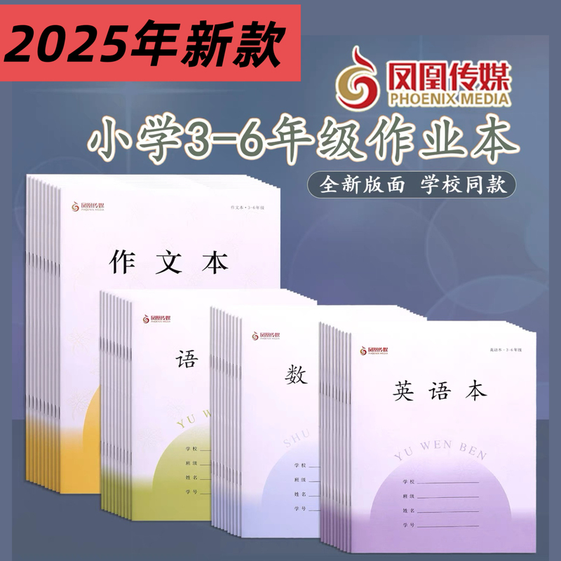 Jiangsu Phoenix Media Workbook for Grades 3-6 English, Math, Chinese, and Composition Student Exercise Book 2026 Edition Jiangsu Phoenix Media Workbook for Grades 3-6 English, Math, Chinese, and Composition Student Exercise Book 2026 Edition