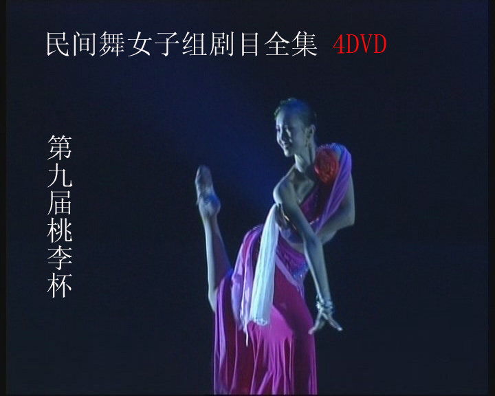 The 9th Taoli Cup Dance Competition Folk Dance Women's Group Repertoire 4DVD The 9th Competition
