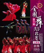 The 10th National Dance Competition Group Dance 5DVD The 10th National Dance Competition