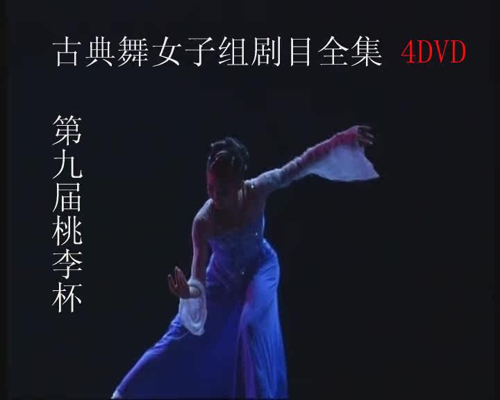 The 9th Taoli Cup Dance Competition Classical Dance Female Group Repertoire 4DVD The 9th Competition
