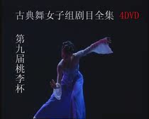 The 9th Taoli Cup Dance Competition Classical Dance Female Group Repertoire 4DVD The 9th Competition