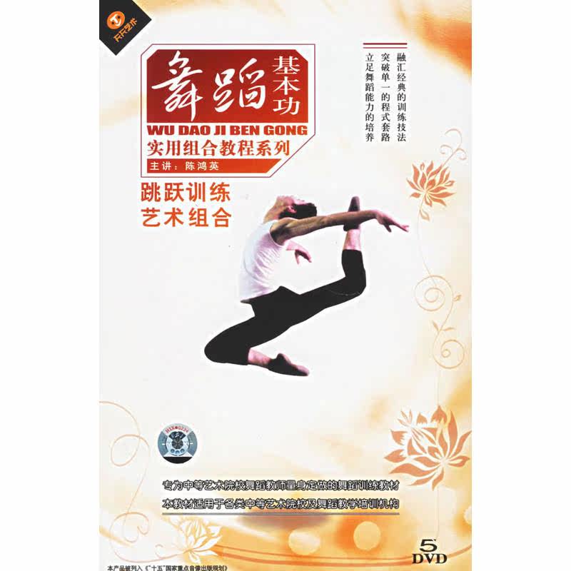 Dance Basic Power Practical Combination Tutorial Series Jump Training Combination 5DVD 8CD