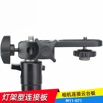  ORBOT 071 camera connecting plate Camera bracket can be connected to tripod light holder Magic arm light holder adapter