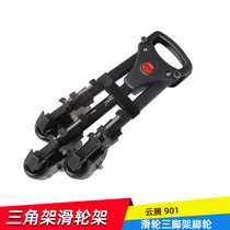 Yunteng 901 pulley big wheel professional photography live ground wheel Universal moving roller track tripod Universal