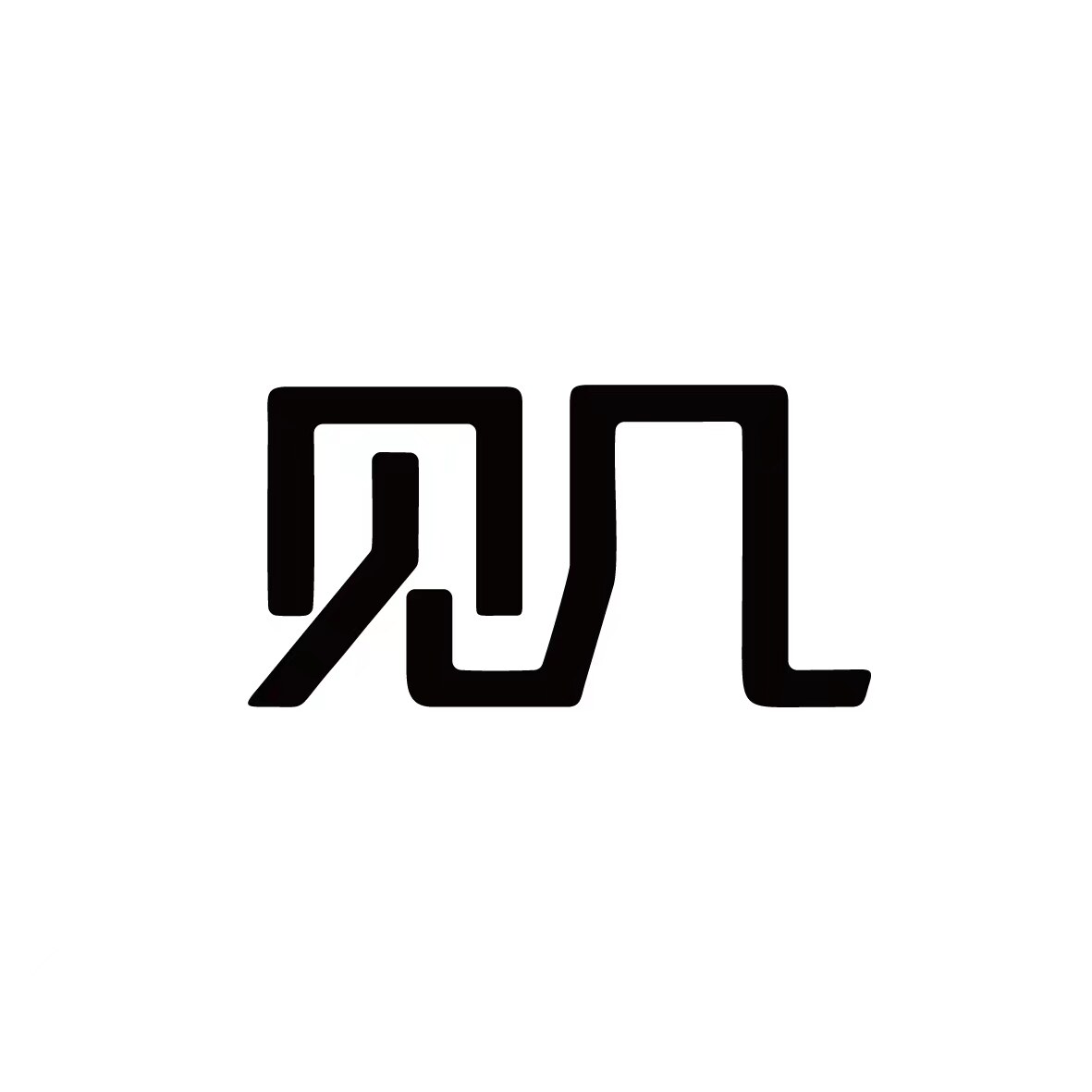 见几