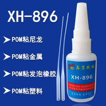 Sticky POM plastic PC quick-drying glue plug steel POM bonding PA66 nylon instant dry glue ABS sticky rubber glue