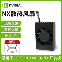 Nvidia Jetson Nano Xavier NX development board cooling fan aluminum alloy material