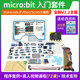 Development board entry learning kit microbit